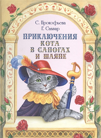 Приключения Кота в сапогах и шляпе - фото 1