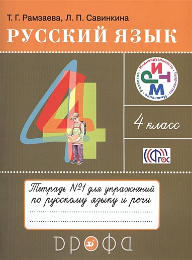 Русский язык. 4 класс. Тетрадь для упражнений. Часть 1 - фото 1