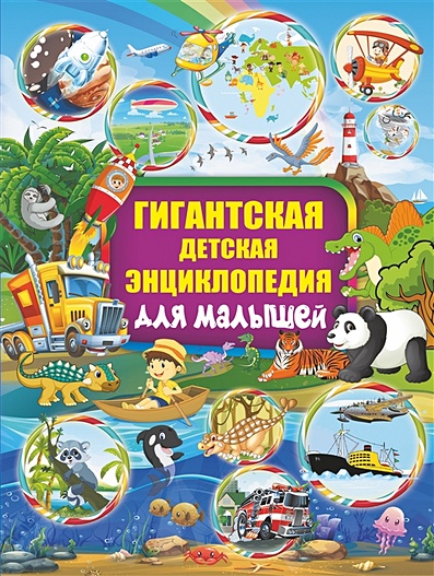 Гигантская детская энциклопедия для малышей - фото 1