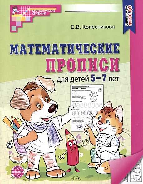 Математические прописи для детей 5-7 лет - фото 1