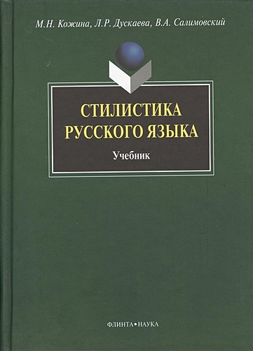 Стилистика русского языка: Учебник. 4-е издание, стереотипное - фото 1