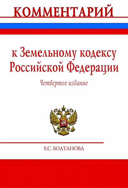 Комментарий к Земельному кодексу Российской Федерации (постатейный) - фото 1