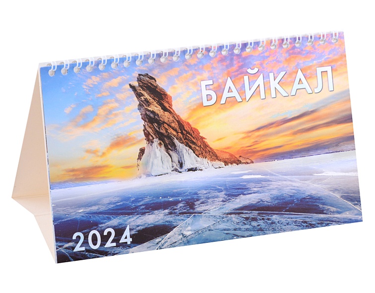 Календарь 2024г 210*122 "Байкал" настольный, домик - фото 1