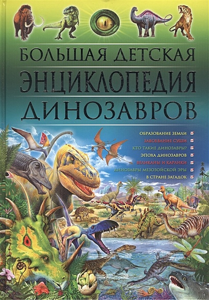 Большая детская энциклопедия динозавров. - фото 1