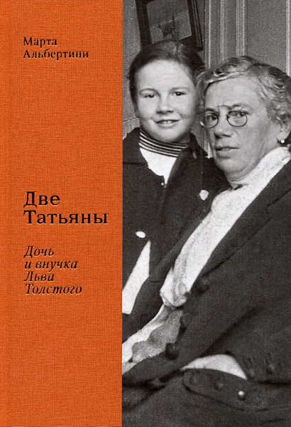 Две Татьяны. Дочь и внучка Льва Толстого - фото 1
