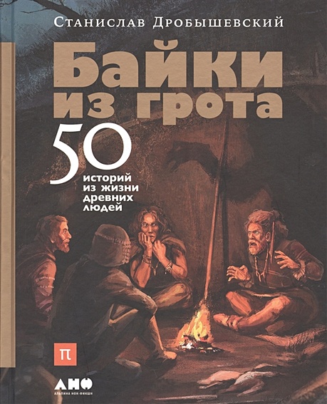 Байки из грота: 50 историй из жизни древних людей - фото 1