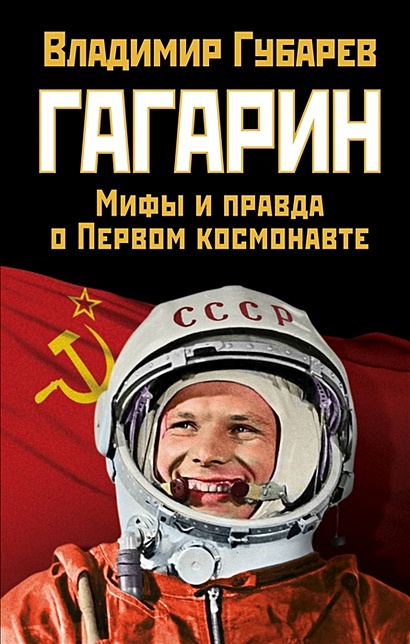 Гагарин. Мифы и правда о Первом космонавте - фото 1