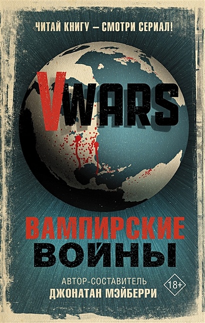 V-Wars. Вампирские войны - фото 1