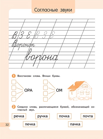 Русский язык. 1 класс. Рабочая тетрадь. В 2 частях. Часть 1 ...