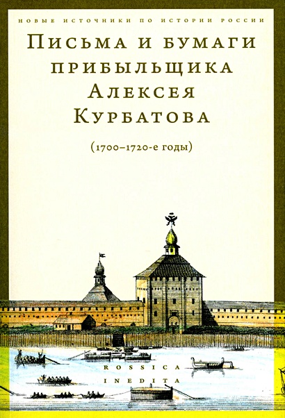 Письма и бумаги прибыльщика Алексея Курбатова (1700-1720-е годы) - фото 1