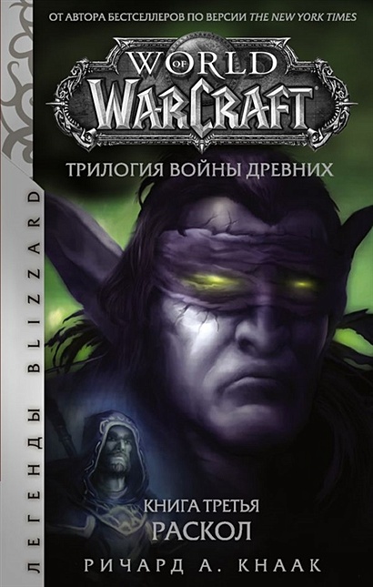 World of Warcraft. Трилогия Войны Древних. Раскол - фото 1
