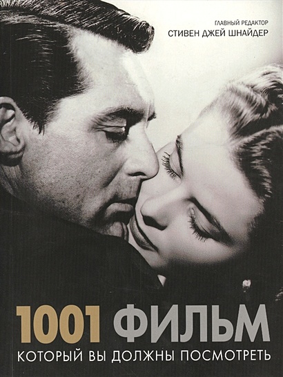1001 фильм, который вы должны посмотреть - фото 1