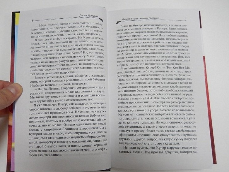 Мачеха в хрустальных галошах: роман - фото 7
