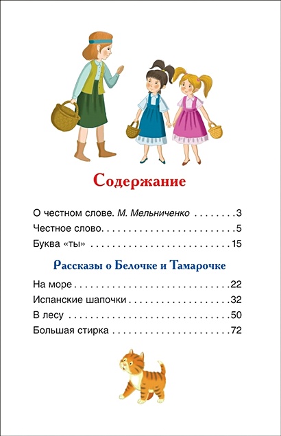 Книга О Белочке и Тамарочке. Рассказы  Пантелеев Л.  купить книгу по низкой цене, читать отзывы в Book24.ru  Эксмо-АСТ  ISBN 978-5-353-08066-4, p5291805