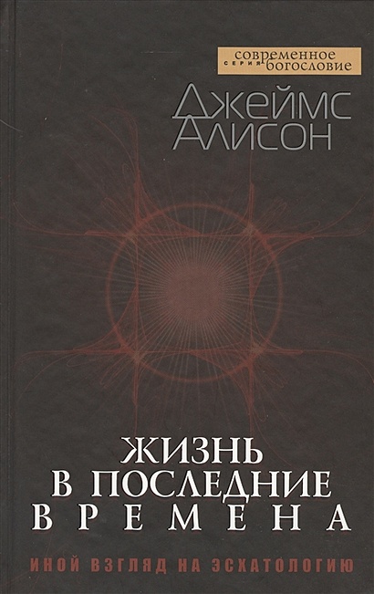 Жизнь в последние времена. Иной взгляд на эсхатологию - фото 1