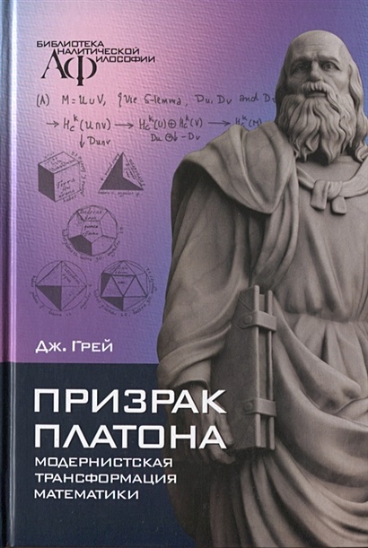 Призрак Платона: модернистская трансформация математики - фото 1