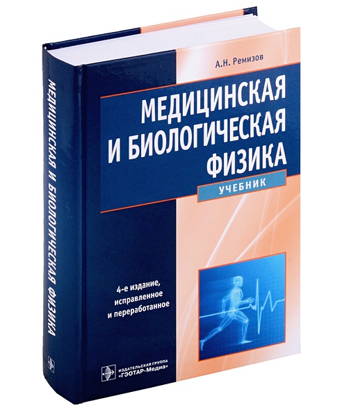 Медицинская и биологическая физика: учебник • Ремизов А.Н., купить по ...