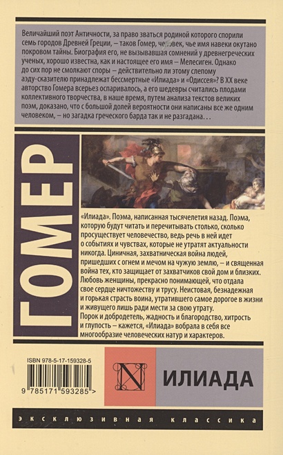 Илиада • Гомер, купить по низкой цене, читать отзывы в Book24.ru • АСТ ...