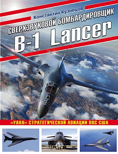 Сверхзвуковой бомбардировщик B-1 Lancer. «Улан» стратегической авиации ВВС США - фото 1