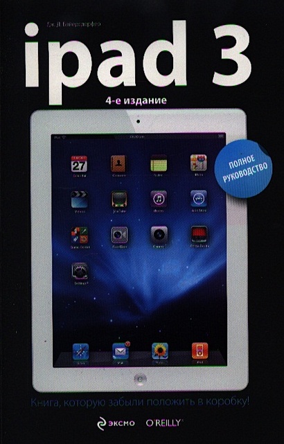 iPad3. Полное руководство. 4-е издание - фото 1