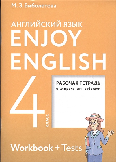 Enjoy English. Английский с удовольствием. 4 класс. Рабочая тетрадь с контрольными работами для общеобразовательных учреждений - фото 1