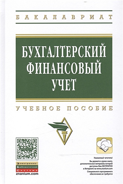 Бухгалтерский Финансовый Учет: Учебное Пособие • Сигидов Ю. И Др.