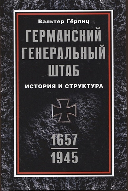 Германский Генеральный штаб. История и структура. 1657-1945 - фото 1