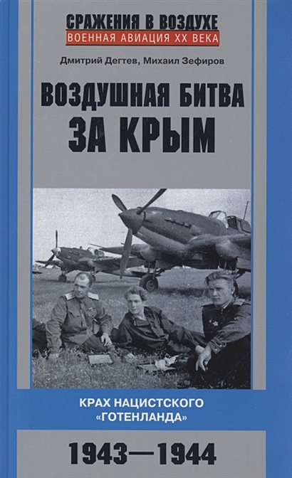 Воздушная битва за Крым. Крах нацистского "Готенланда". 1943-1944 - фото 1