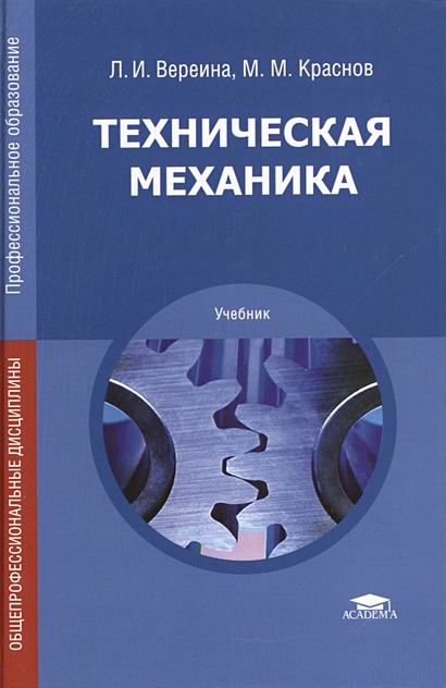 Техническая механика. Учебник. 8-е издание, стереотипное • Вереина Л. и ...