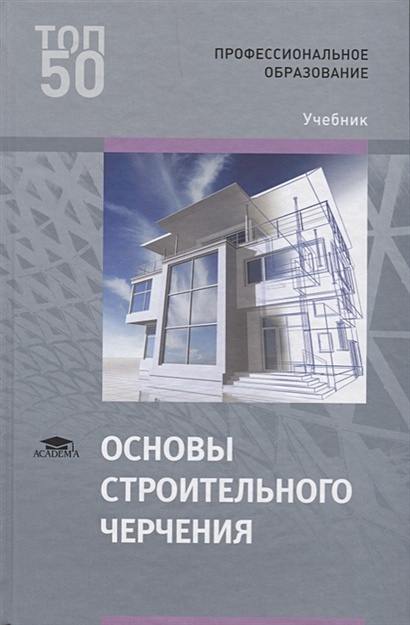 Основы Строительного Черчения. Учебник • Гусарова Е. И Др., Купить.