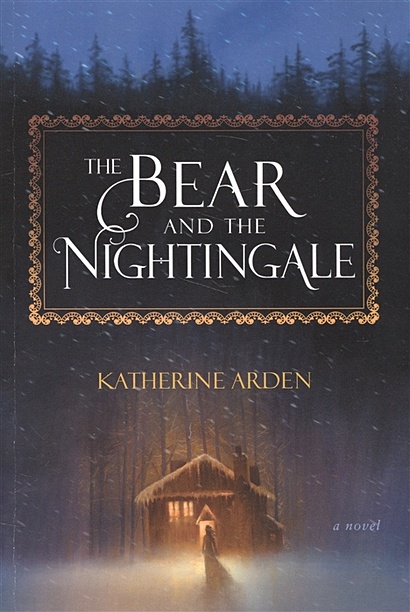 The Bear and the Nightingale. A Novel - фото 1