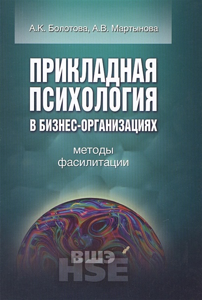 Прикладная психология в бизнес-организациях. Методы фасилитации - фото 1