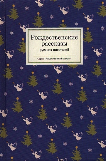 Рождественские рассказы русских писателей - фото 1