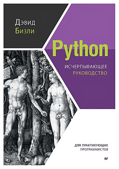 Python. Исчерпывающее руководство - фото 1