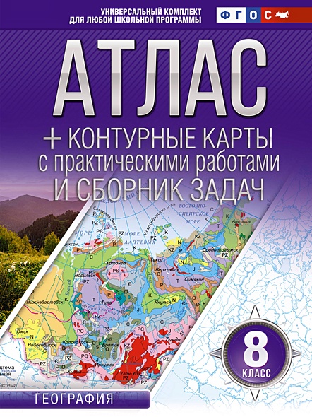 Атлас + контурные карты 8 класс. География. ФГОС (Россия в новых границах) - фото 1