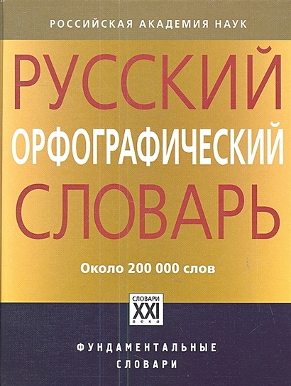 Русский орфографический словарь. Около 200 000 слов - фото 1