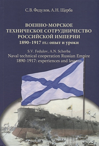 Военно-морское техническое сотрудничество Российской империи (1890–1917): опыт и уроки - фото 1