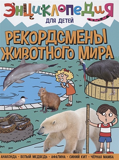 Энциклопедия для детей. Рекордсмены животного мира - фото 1