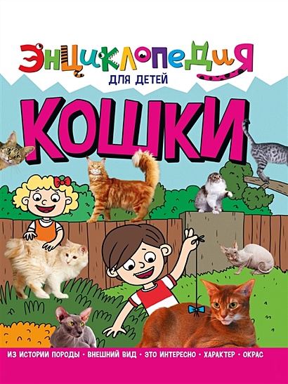 Энциклопедия для детей. Кошки - фото 1