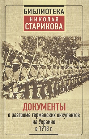 Документы о разгроме германских оккупантов на Украине в 1918 г. - фото 1