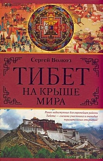 Тибет. На крыше мира - фото 1