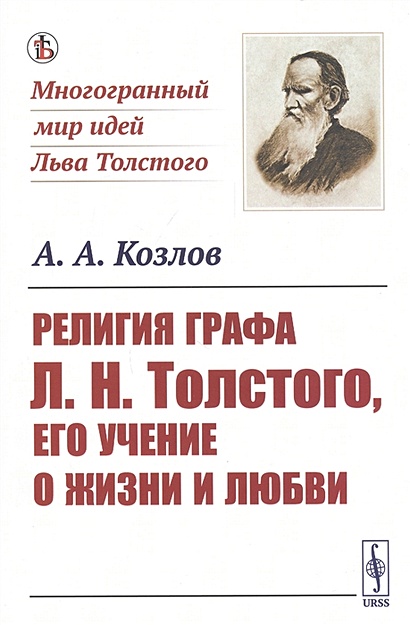 Религия графа Л. Н. Толстого, его учение о жизни и любви - фото 1