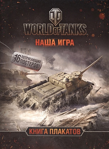 World of Tanks. Книга плакатов - фото 1
