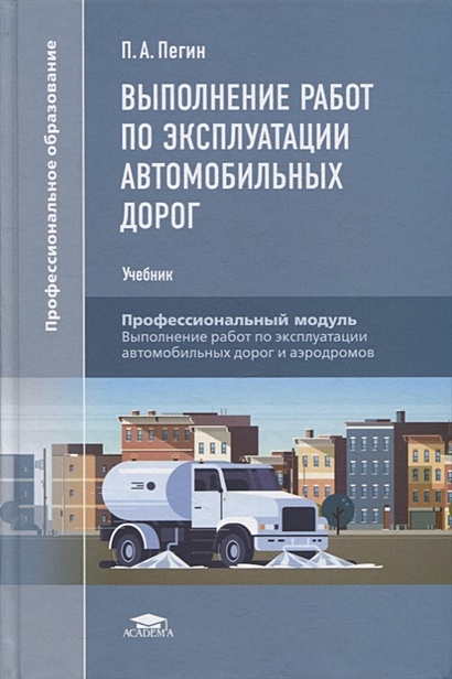 Выполнение работ по эксплуатации автомобильных дорог: учебник - фото 1