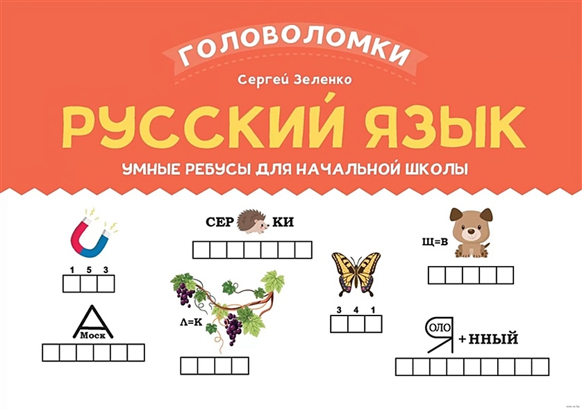 Русский язык. Умные ребусы для начальной школы - фото 1
