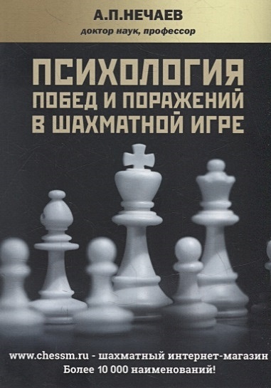 Психология побед и поражений в шахматной игре - фото 1