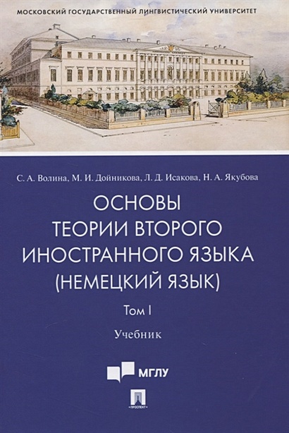 Основы Теории Второго Иностранного Языка: Немецкий Язык. Учебник.