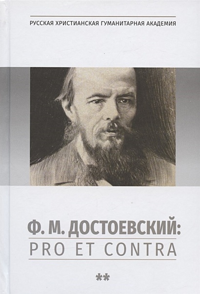 Ф.М. Достоевский: Pro et Contra. Т.2: Советский и постсоветский Достоевский. Антология - фото 1