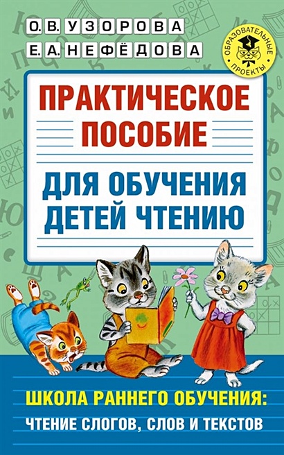 Практическое пособие для обучения детей чтению - фото 1