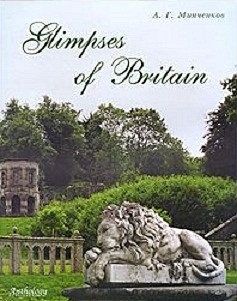 Glimpses of Britain Взгляды на Британию (мягк). Минченков А. (Химера) - фото 1
